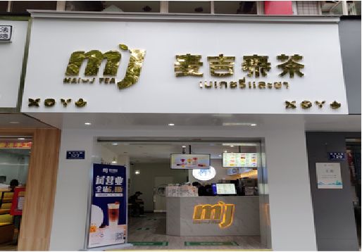 平果奶茶店招牌怎么做好看？