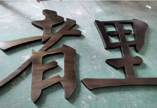 平果铜字的特点以及制作工艺。