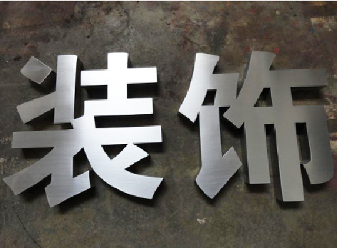 平果不锈钢字的制作方法介绍