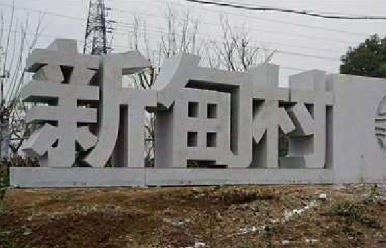 平果立体字的制作方式有哪些？