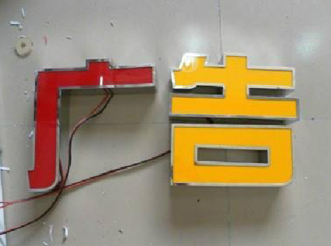 平果发光字选择轻薄的材料，效果会更好。