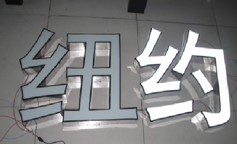 平果立体发光字的制作流程以及方法。