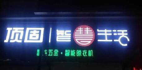 平果发光字招牌设计制作的重要性。